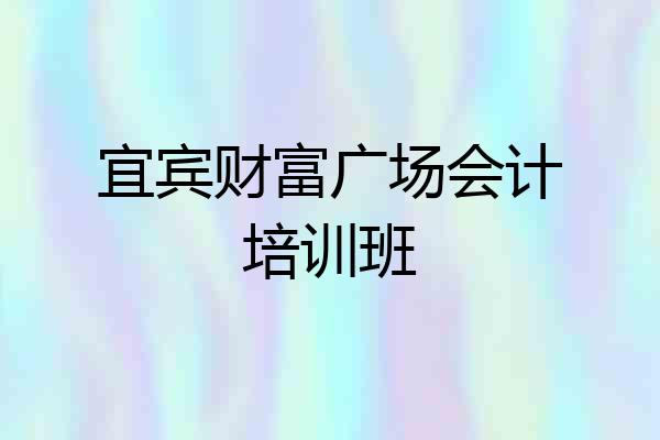 宜宾财富广场会计培训班
