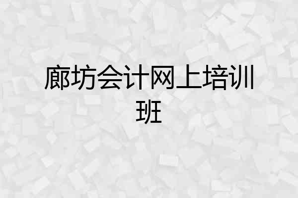廊坊会计网上培训班