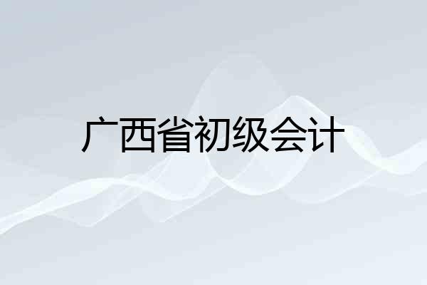广西省初级会计