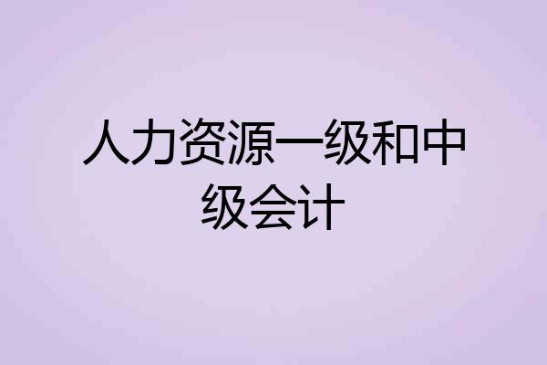 人力资源一级和中级会计