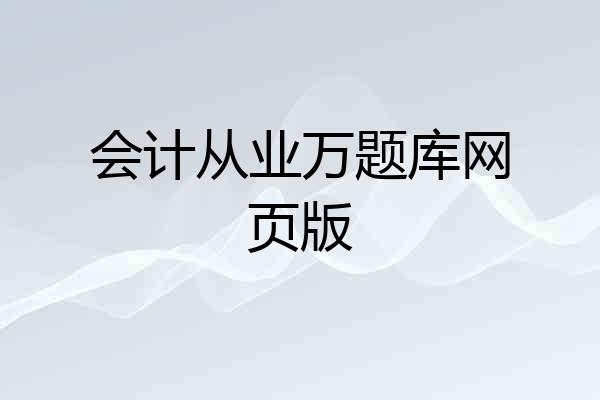 会计从业万题库网页版