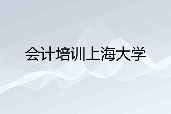 会计培训上海大学