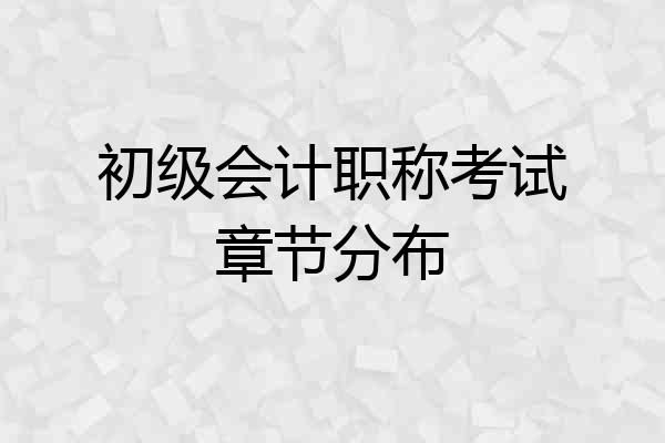 初级会计职称考试章节分布