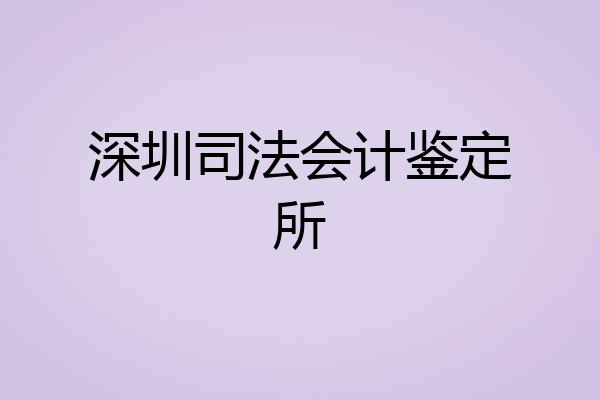 深圳司法会计鉴定所