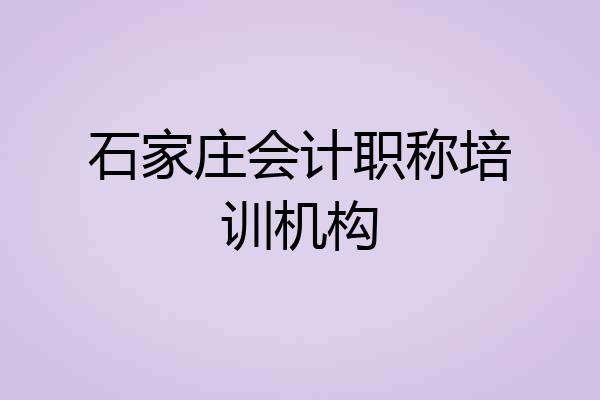 石家庄会计职称培训机构