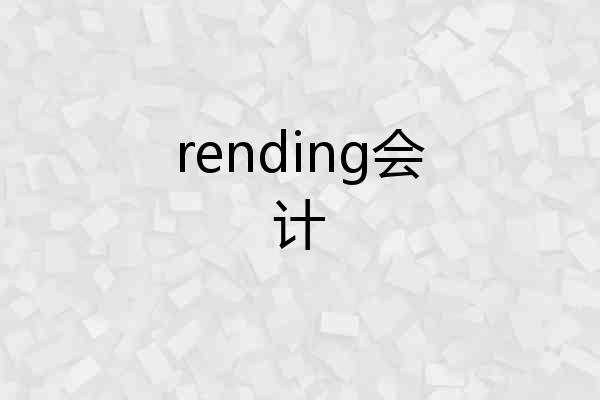 rending会计