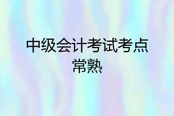 中级会计考试考点常熟