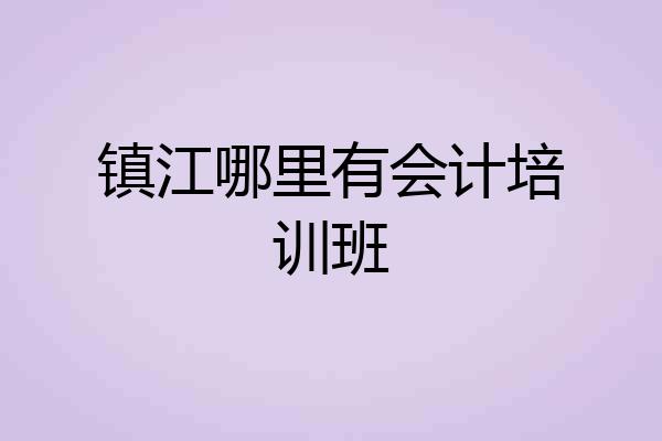镇江哪里有会计培训班