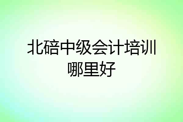 北碚中级会计培训哪里好
