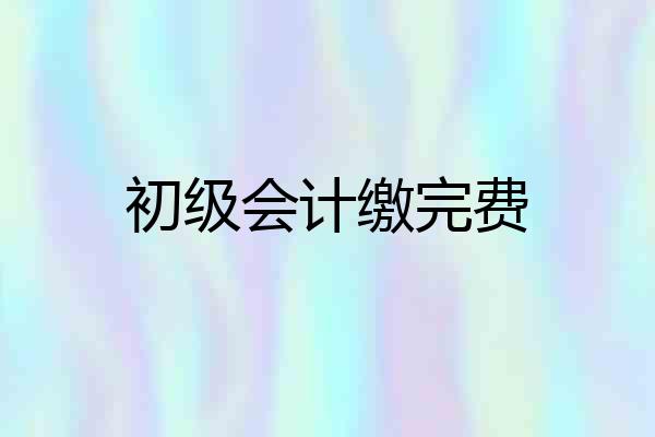 初级会计缴完费