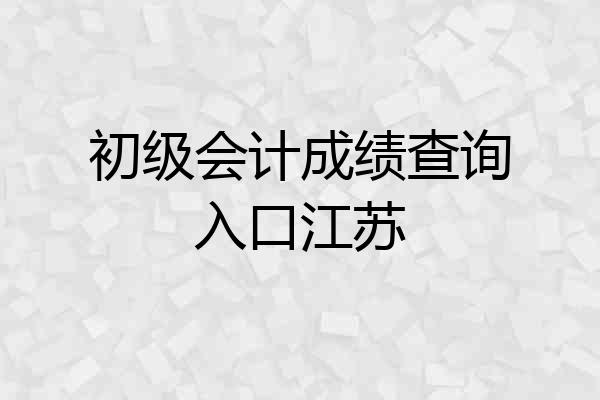 初级会计成绩查询入口江苏