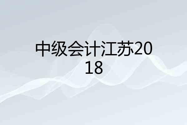 中级会计江苏2018