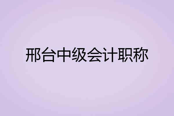 邢台中级会计职称