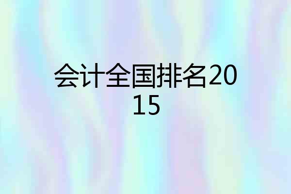 会计全国排名2015
