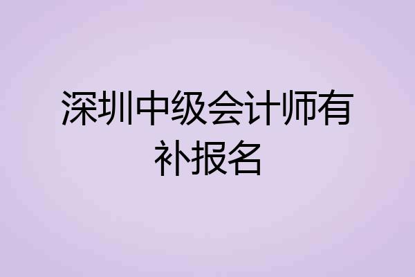 深圳中级会计师有补报名