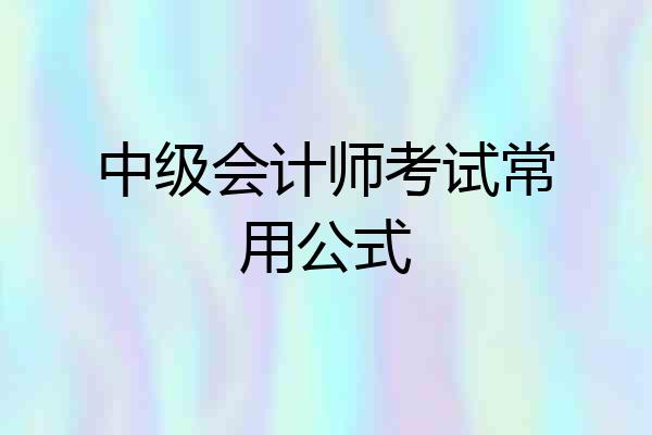 中级会计师考试常用公式
