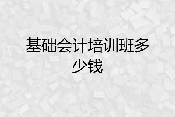 基础会计培训班多少钱