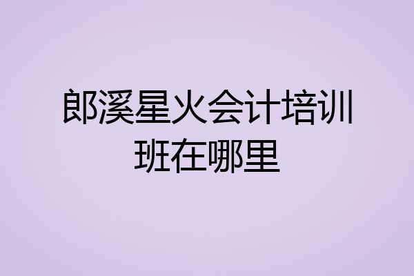 郎溪星火会计培训班在哪里
