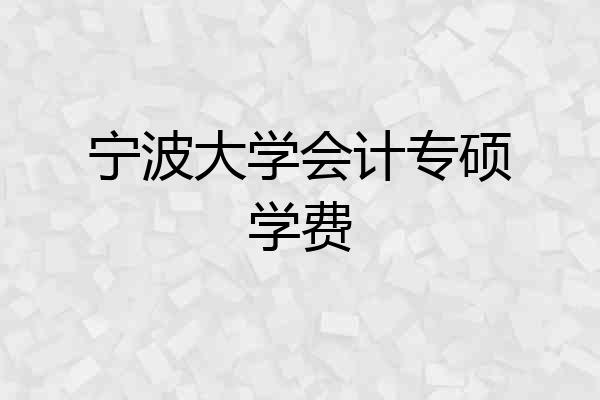 宁波大学会计专硕学费