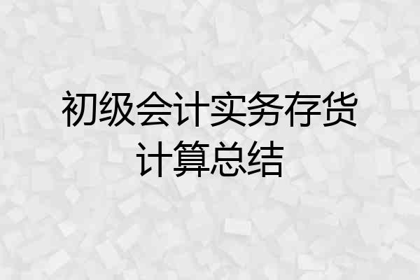 初级会计实务存货计算总结