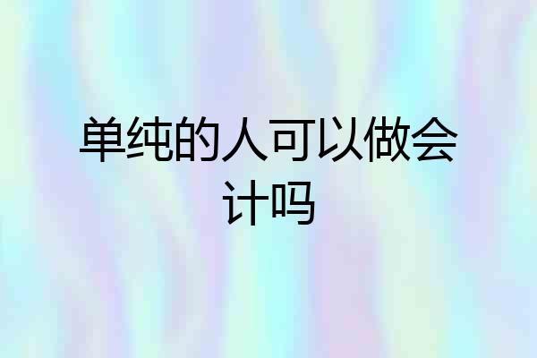 单纯的人可以做会计吗