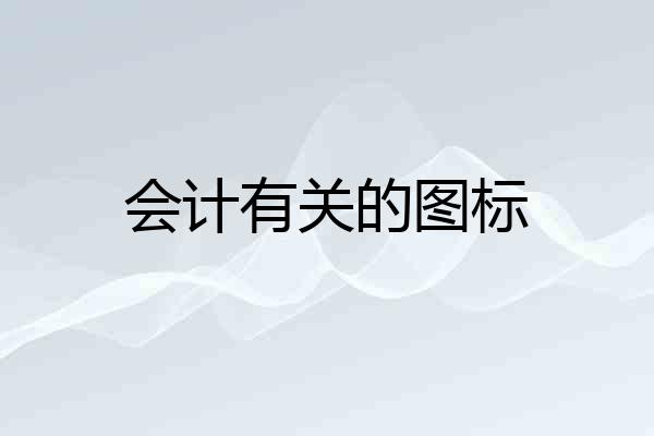 会计有关的图标