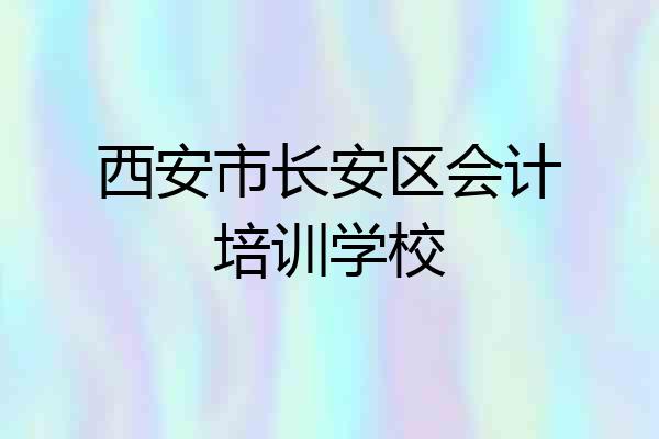 西安市长安区会计培训学校