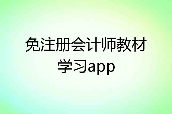 免注册会计师教材学习app