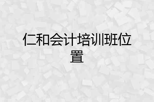 仁和会计培训班位置