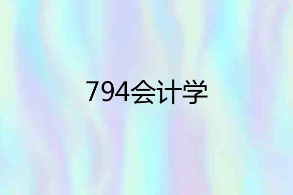794会计学