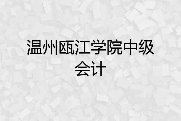 温州瓯江学院中级会计
