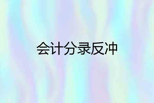 会计分录反冲