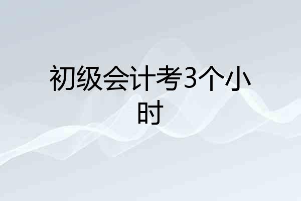 初级会计考3个小时
