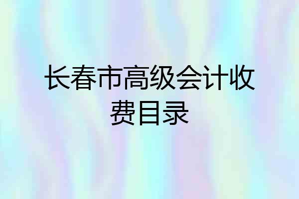 长春市高级会计收费目录