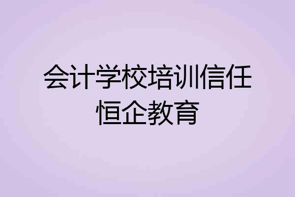 会计学校培训信任恒企教育