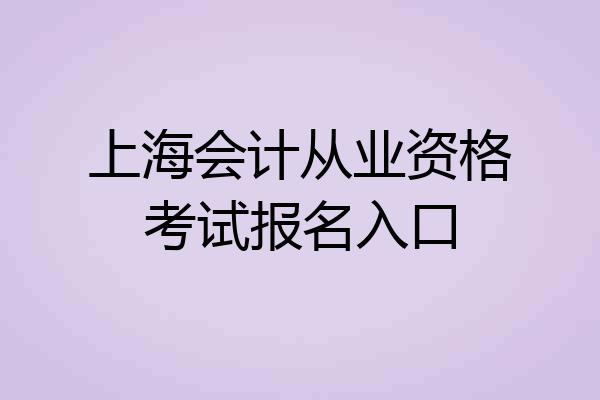 上海会计从业资格考试报名入口