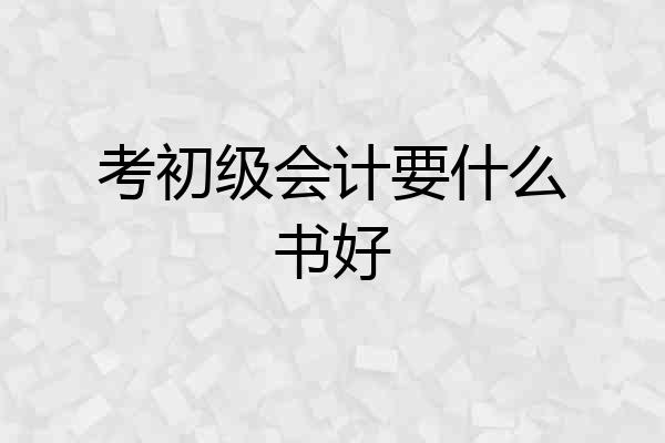 考初级会计要什么书好