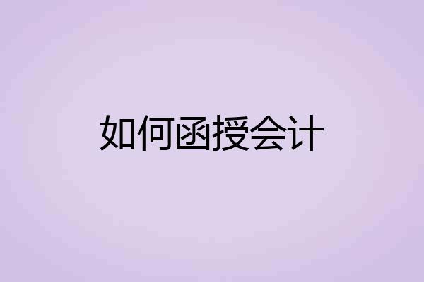 如何函授会计