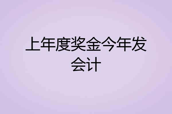 上年度奖金今年发会计