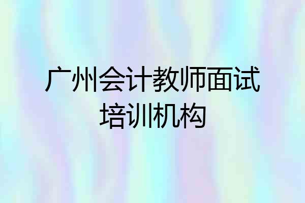广州会计教师面试培训机构