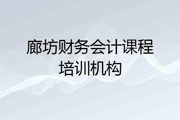 廊坊财务会计课程培训机构