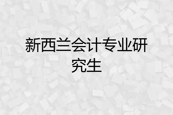 新西兰会计专业研究生