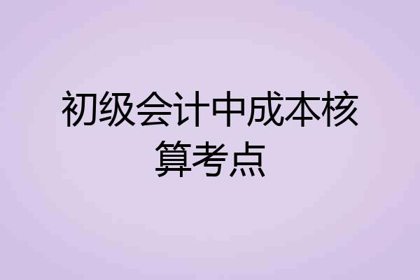 初级会计中成本核算考点