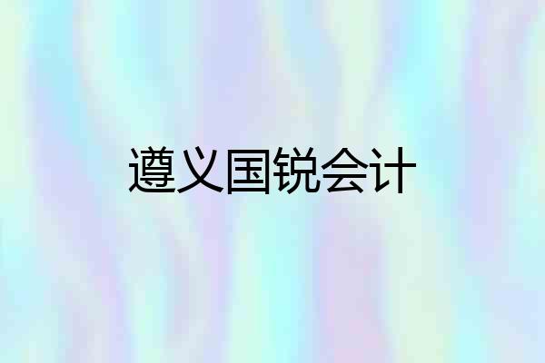 遵义国锐会计