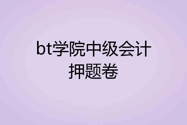 bt学院中级会计押题卷