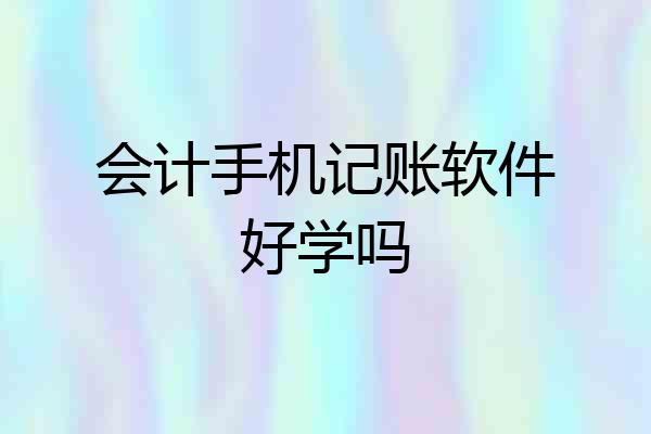 会计手机记账软件好学吗