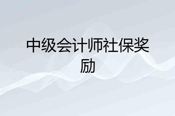 中级会计师社保奖励