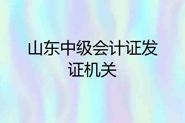 山东中级会计证发证机关