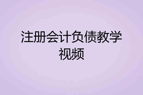 注册会计负债教学视频