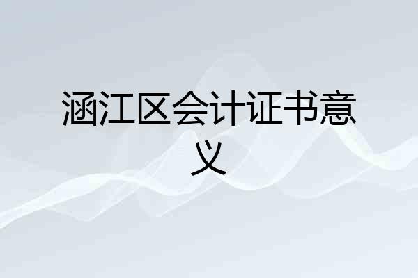 涵江区会计证书意义